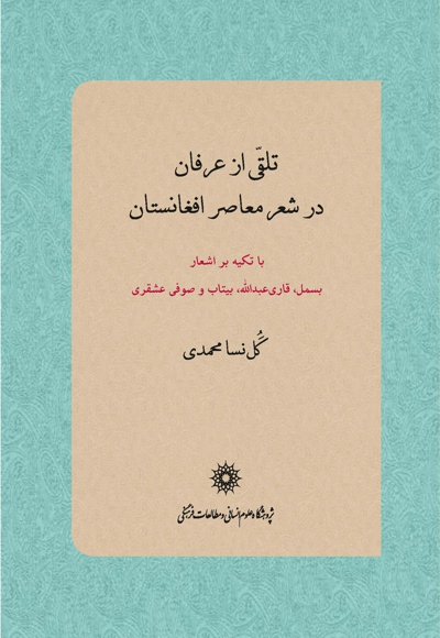 تلقی از عرفان در شعر معاصر افغانستان